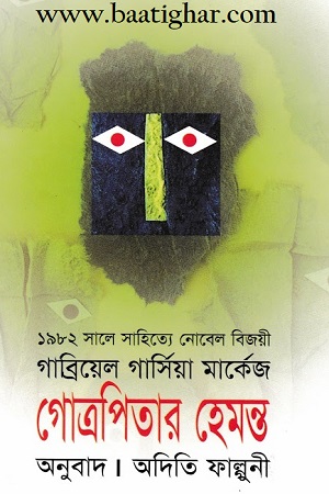 [9789848471005] গোত্রপিতার হেমন্ত