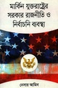 মার্কিন যুক্তরাষ্ট্রের সরকার রাজনীতি ও নির্বাচনি ব্যবস্থা