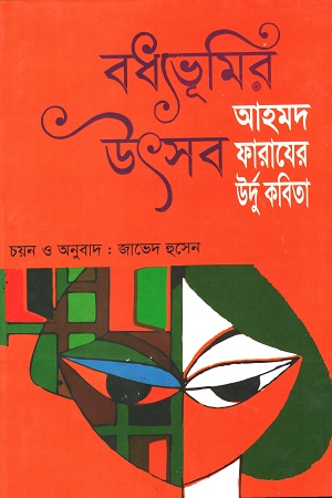 [9789849416746] বধ্যভূমির উৎসব