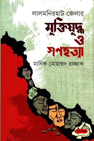 [9789849611479] লালমনিরহাট জেলার  মুক্তিযুদ্ধ ও গণহত্যা