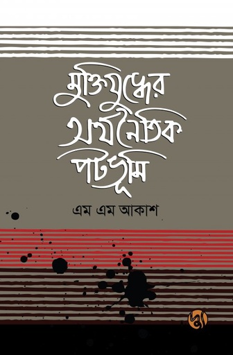 [9789849624943] মুক্তিযুদ্ধের অর্থনৈতিক পটভূমি