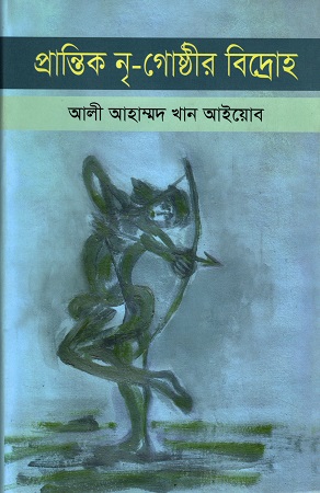 [9789849270218] প্রান্তিক নৃ-গোষ্ঠীর বিদ্রোহ