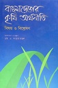 বাংলাদেশের কৃষি অর্থনীতি : বিষয় ও বিশ্লেষণ