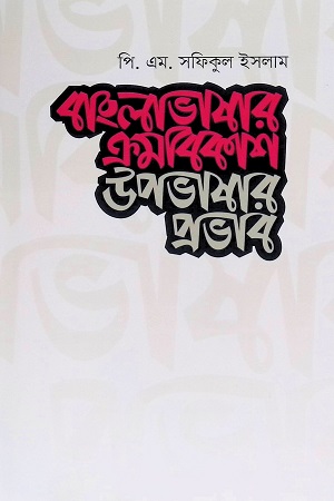 [9789845063333] বাংলাভাষার ক্রমবিকাশ : উপভাষার প্রভাব