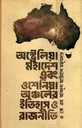 অস্ট্রেলিয়া মহাদেশ এবং ওশেনিয়া অঞ্চলের ইতিহাস ও রাজনীতি