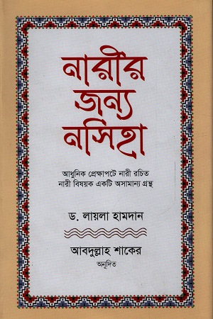 [6176600000000] নারীর জন্য নসিহা