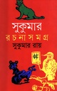 সুকুমার রচনাসমগ্র