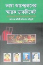 ভাষা আন্দোলনের স্মারক ডাকটিকেট