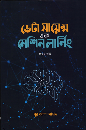 [9789849665502] ডেটা সায়েন্স এবং মেশিন লার্নিং - প্রথম খন্ড