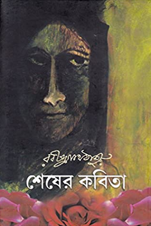 [9788183742313] শেষের কবিতা