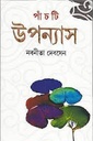 পাঁচটি উপন্যাস