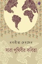 সারা পৃথিবীর কবিতা