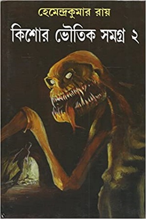 [9788183742481] কিশোর ভৌতিক সমগ্র-২