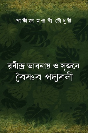 [9788195291434] রবীন্দ্র ভাবনায় ও সৃজনে বৈষ্ণব পদাবলী