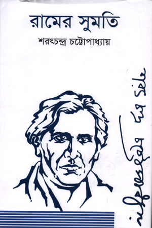 [978984933389] রামের সুমতি