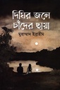 দিঘির জলে চাঁদের ছায়া