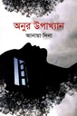 অনুর উপাখ্যান