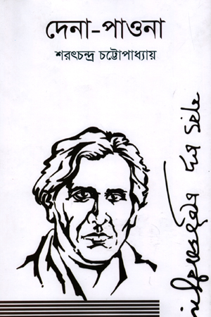 [9789849473152] দেনা-পাওনা