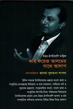 [9789849632276] কবি ফয়েজ আলমের সাথে আলাপ