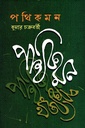 পথিকমন