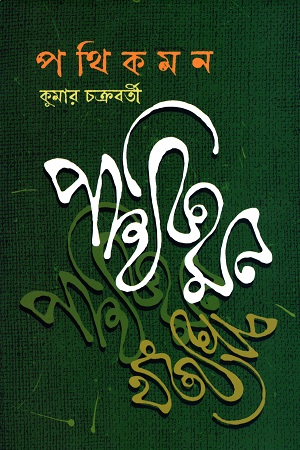 [9789849632283] পথিকমন