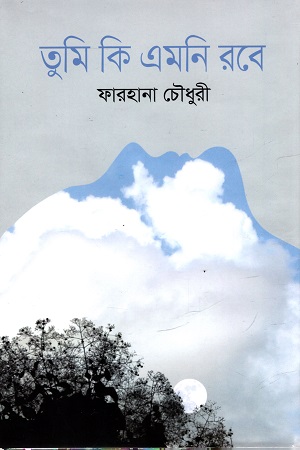 [978984951661] তুমি কি এমনি রবে