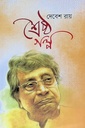 শ্রেষ্ঠ গল্প (দেবেশ রায়)