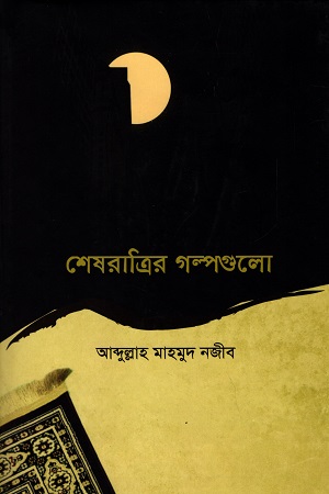 [9789843443366] শেষরাত্রির গল্পগুলো