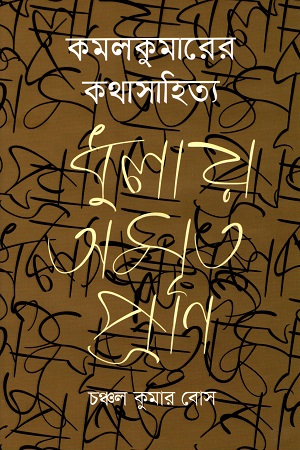 [98798491396735] কমলকুমারের কথাসাহিত্য ধুলায় অমৃত প্রাণ