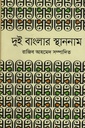 দুই বাংলার স্থাননাম