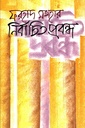 নির্বাচিত প্রবন্ধ (ফরহাদ মজহার)