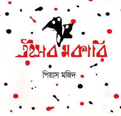 [9789847768038] এইসব মকারি