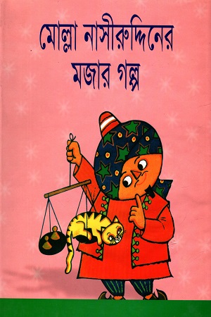 [9848414606] মোল্লা নাসীররুদ্দিনের মজার গল্প