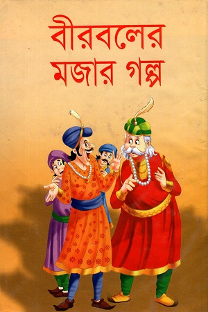 [9848414614] বীরবলের মজার গল্প
