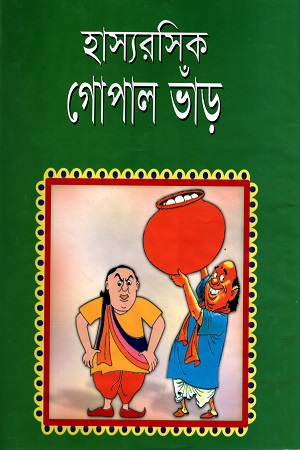 [9848414541] হাস্যরসিক গোপাল ভাঁড়