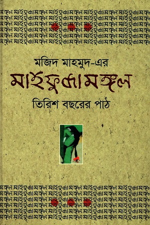 [9789849609377] মজিদ মাহমুদ-এর মাহফুজামঙ্গল : তিরিশ বছরের পাঠ