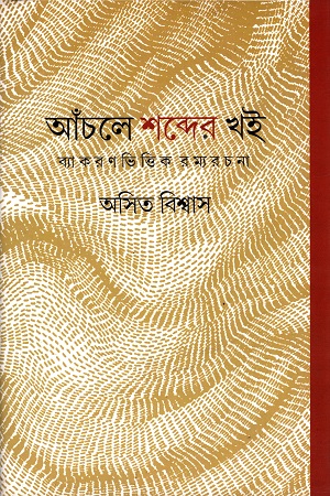 [9789384002169] আঁচলে শব্দের খই