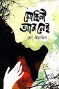 মোহিনী আর নেই