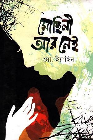 [9789849614951] মোহিনী আর নেই