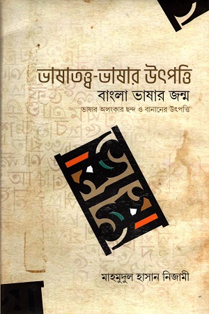 [9789849593393] ভাষাতত্ত্ব-ভাষার উৎপত্তি বাংলা ভাষার জন্ম ভাষার অলংকার ছন্দ ও বানানের উৎপত্তি