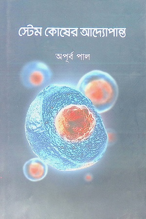 [9789849634560] স্টেম কোষের আদ্যোপান্ত