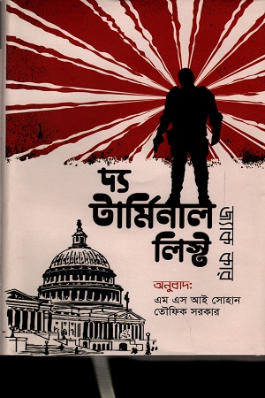 [6194400000006] দ্য টার্মিনাল লিস্ট