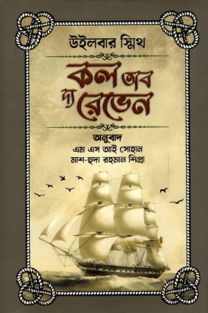 [9789849448273] কল অব দ্য রেভেন