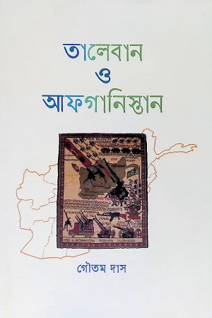 [9789849656395] তালেবান ও আফগানিস্তান