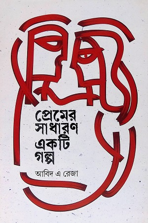 [978984958403] প্রেমের সাধারণ একটি গল্প