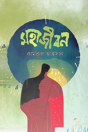 [9789849640486] মহাজীবন