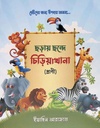 ছড়ায় ছন্দে চিড়িযাখানা (প্রাণী)