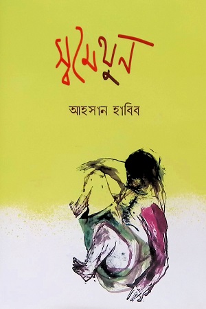 [9789849640141] স্বমৈথুন