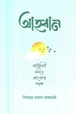 আহবান (আধুনিক মননে আলোর পরশ)