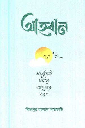 [9789849658436] আহবান (আধুনিক মননে আলোর পরশ)